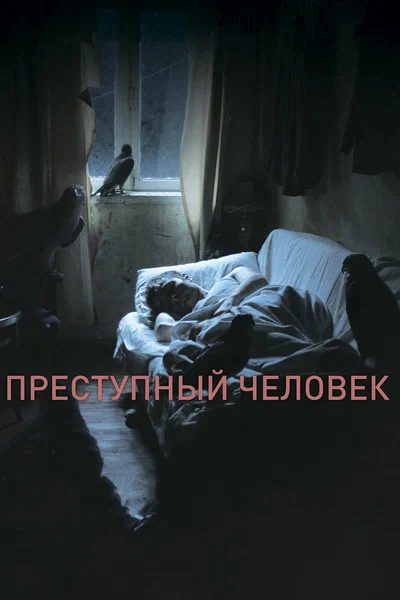 Постер: Преступный человек	
